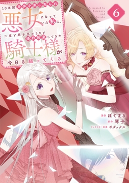 10年間身体を乗っ取られ悪女になっていた私に､二度と顔を見せるなと婚約破棄してきた騎士様が今日も縋ってくる_thumbnail