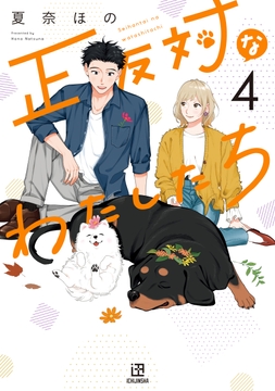 正反対なわたしたち_thumbnail