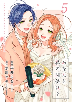 あなたと私の関係は?【合冊版】_thumbnail