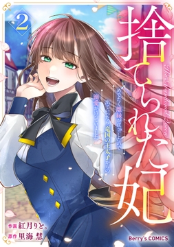 捨てられた妃 めでたく離縁が成立したので出ていったら、竜国の王太子からの溺愛が待っていました_thumbnail