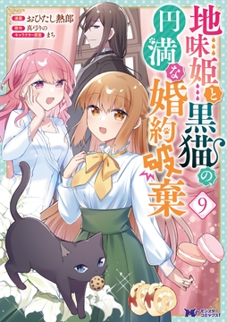 地味姫と黒猫の､円満な婚約破棄(コミック)_thumbnail
