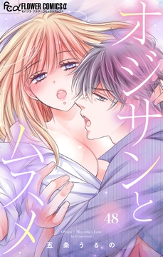 オジサンとムスメ【マイクロ】_thumbnail