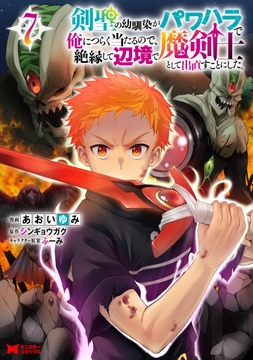 剣聖の幼馴染がパワハラで俺につらく当たるので､絶縁して辺境で魔剣士として出直すことにした｡(コミック)_thumbnail