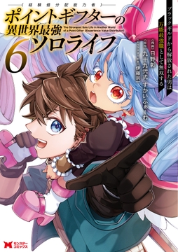 ポイントギフター《経験値分配能力者》の異世界最強ソロライフ ～ブラックギルドから解放された男は万能最強職として無双する～(コミック)_thumbnail