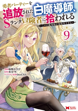 勇者パーティーを追放された白魔導師､Sランク冒険者に拾われる～この白魔導師が規格外すぎる～(コミック)_thumbnail