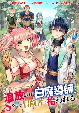 勇者パーティーを追放された白魔導師､Sランク冒険者に拾われる ～この白魔導師が規格外すぎる～(コミック) 分冊版_thumbnail