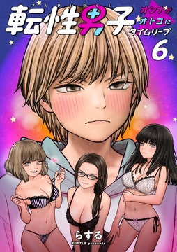 転性男子 ～オンナがオトコにタイムリープ～_thumbnail