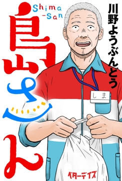 島さん 分冊版_thumbnail