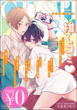 【無料】GUSH推しコミv_thumbnail