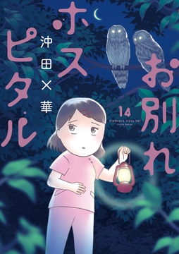 お別れホスピタル_thumbnail