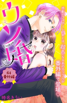 ウソ婚 分冊版_thumbnail