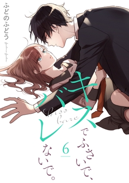 キスでふさいで､バレないで｡【描き下ろしおまけ付き特装版】_thumbnail