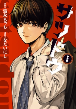 サツドウ_thumbnail