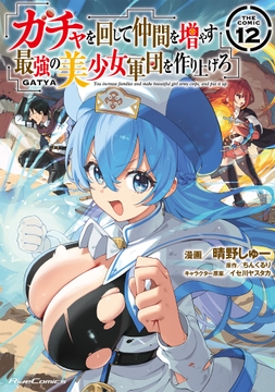 ガチャを回して仲間を増やす 最強の美少女軍団を作り上げろ THE COMIC_thumbnail