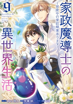 家政魔導士の異世界生活～冒険中の家政婦業承ります!～_thumbnail