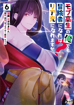 モブ高生の俺でも冒険者になればリア充になれますか?_thumbnail