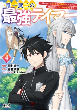 唯一無二の最強テイマー～国の全てのギルドで門前払いされたから､他国に行ってスローライフします～シリーズ_thumbnail