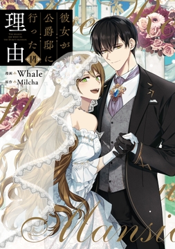 彼女が公爵邸に行った理由_thumbnail