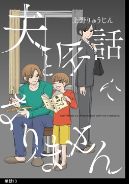 夫と会話になりません【単話】_thumbnail