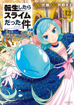 転生したらスライムだった件 異聞 ～魔国暮らしのトリニティ～_thumbnail