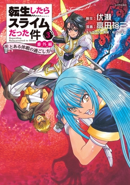 転生したらスライムだった件 番外編 ～とある休暇の過ごし方～_thumbnail