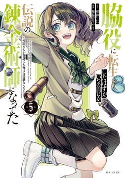 脇役に転生したはずが､いつの間にか伝説の錬金術師になってた ～仲間たちが英雄でも俺は支援職なんだが～_thumbnail