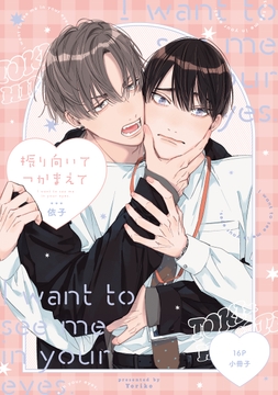 振り向いてつかまえて【単行本版】_thumbnail