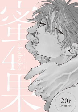 蜜果【単行本版】_thumbnail