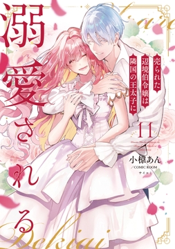 売られた辺境伯令嬢は隣国の王太子に溺愛される【コミックス版