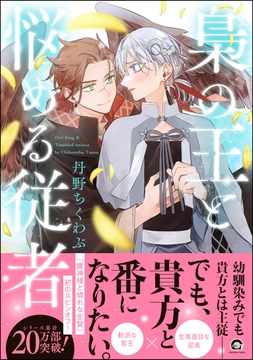 梟の王と悩める従者_thumbnail