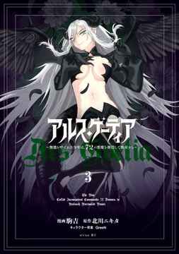 アルス･ゲーティア ～無能と呼ばれた少年は､72の悪魔を使役して無双する～_thumbnail