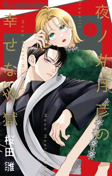 夜ノ井月彦の幸せな地獄_thumbnail