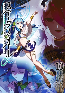 ステータス･オール∞(インフィニティ) ∞使いの最強能力者､異世界を自由気ままに暮らします!_thumbnail