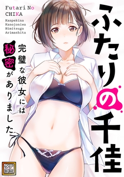 ふたりの千佳～完璧な彼女には秘密がありました_thumbnail