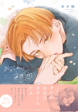 おかえり初恋【電子限定描き下ろし漫画付き】【コミックス版】_thumbnail