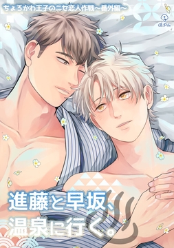 ちょろかわ王子のニセ恋人作戦【コミックス版】_thumbnail