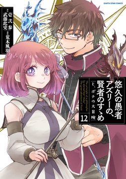 悠久の愚者アズリーの､賢者のすゝめ と､ポチの大冒険_thumbnail