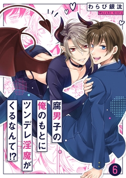 腐男子の俺のもとにツンデレ淫魔がくるなんて!?_thumbnail