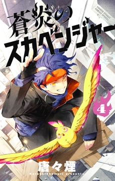 蒼炎のスカベンジャー_thumbnail