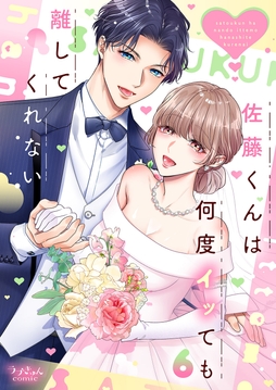 佐藤くんは何度イッても離してくれない【単行本版】_thumbnail