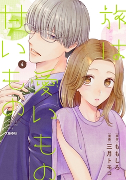 旅は愛いもの甘いもの_thumbnail