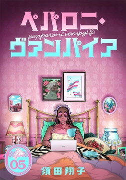 ペパロニ･ヴァンパイア_thumbnail