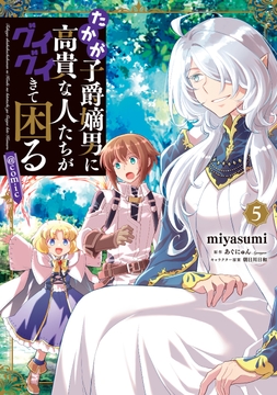たかが子爵嫡男に高貴な人たちがグイグイきて困る@COMIC_thumbnail