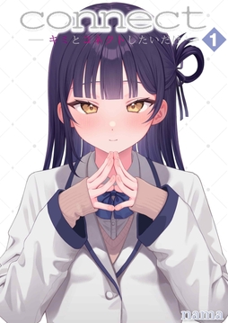 connect -キミとコネクトしたいだけ-_thumbnail