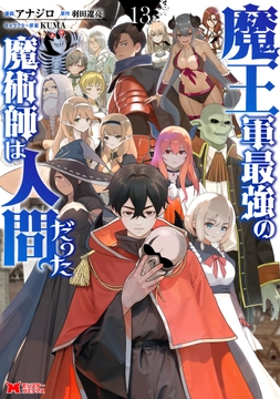 魔王軍最強の魔術師は人間だった(コミック)_thumbnail