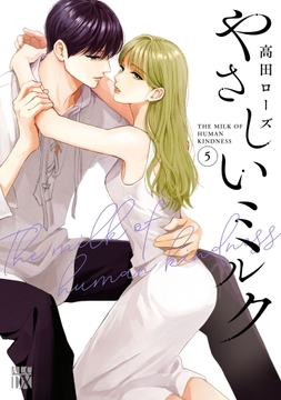 やさしいミルク【電子単行本】_thumbnail