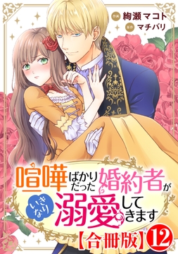 喧嘩ばかりだった婚約者がいきなり溺愛してきます【合冊版】_thumbnail