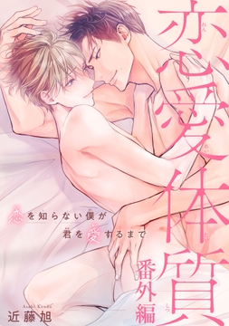 恋愛体質 恋を知らない僕が君を愛するまで_thumbnail