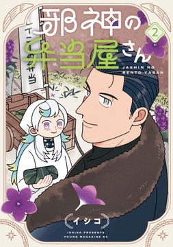 邪神の弁当屋さん_thumbnail