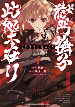 獄門撫子此処ニ在リ_thumbnail